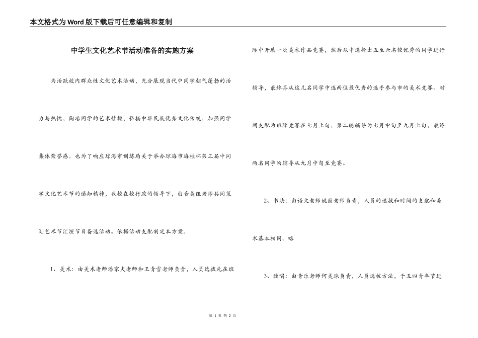 中学生文化艺术节活动准备的实施方案_第1页