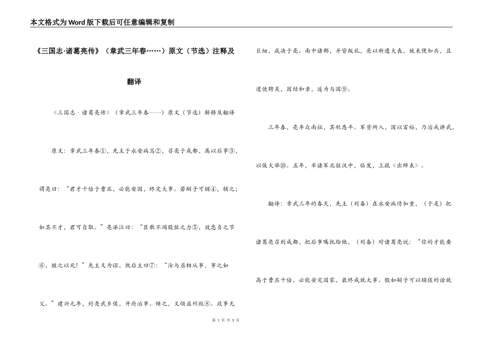 《三国志·诸葛亮传》（章武三年春……）原文（节选）注释及翻译_第1页