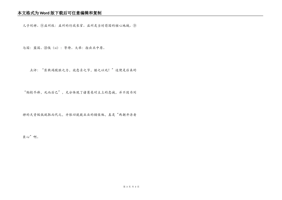 《三国志·诸葛亮传》（章武三年春……）原文（节选）注释及翻译_第3页