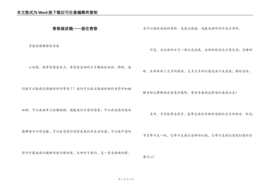 青春演讲稿——留住青春_第1页