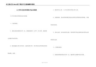 人口和计划生育局机关会议制度