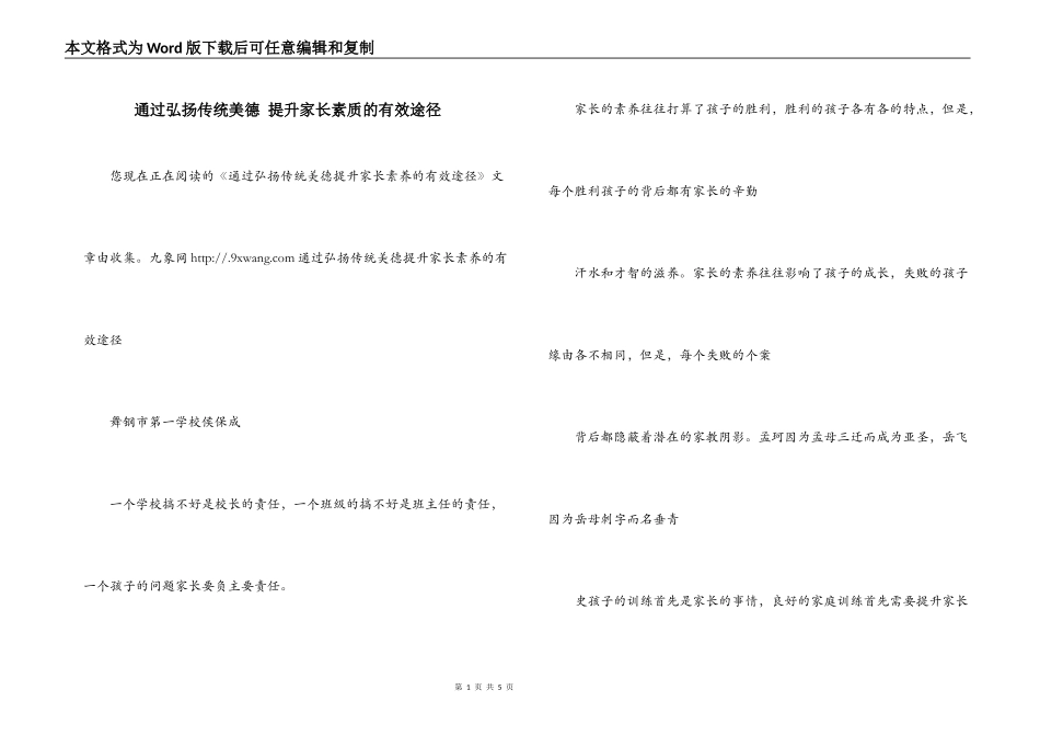 通过弘扬传统美德 提升家长素质的有效途径_第1页