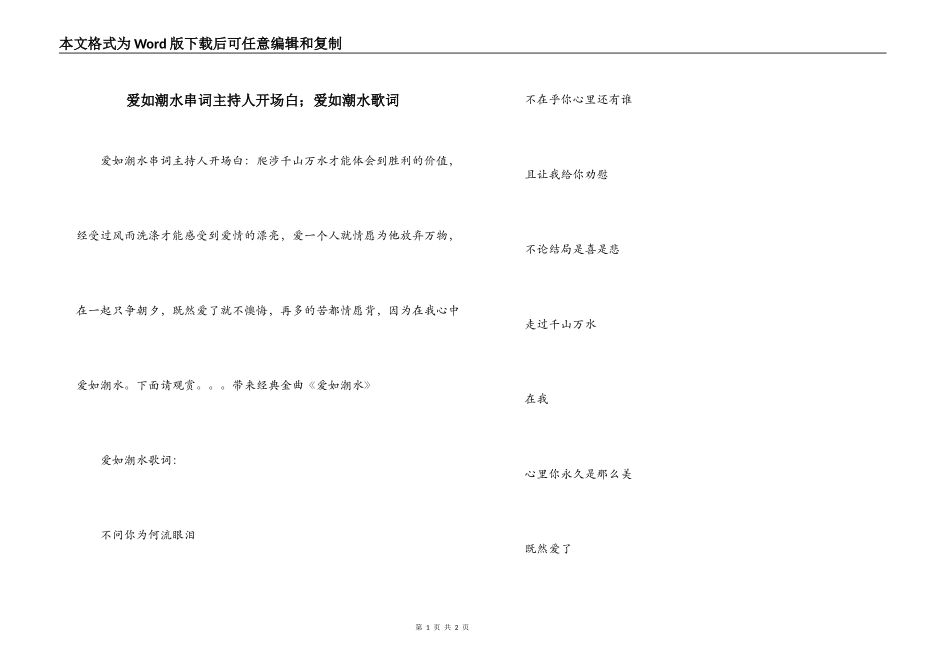 爱如潮水串词主持人开场白；爱如潮水歌词_第1页