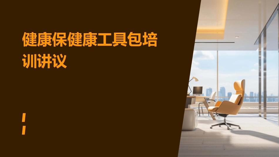 健康保健康工具包培训讲议_第1页