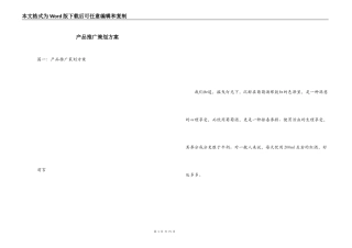 产品推广策划方案