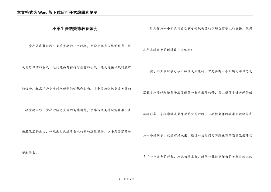 小学生传统美德教育体会_第1页