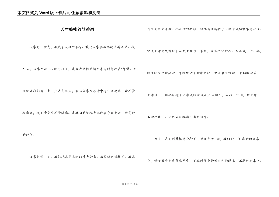 天津鼓楼的导游词_第1页