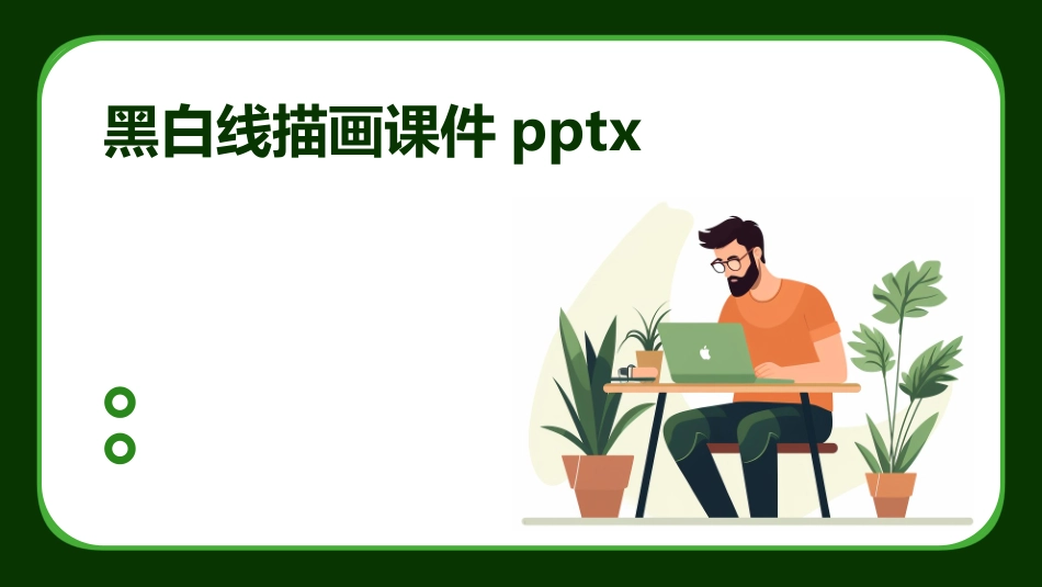 黑白线描画课件pptx_第1页