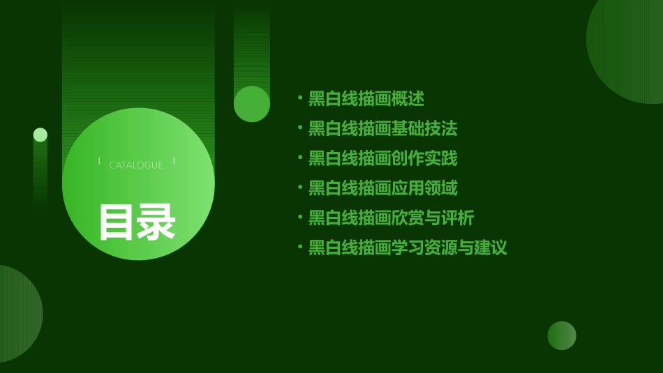 黑白线描画课件pptx_第2页