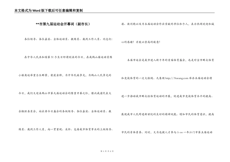 --市第九届运动会开幕词（副市长）_第1页