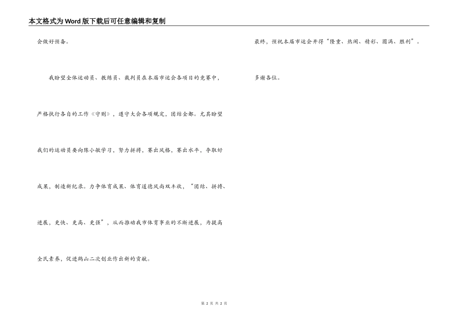 --市第九届运动会开幕词（副市长）_第2页
