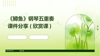 《鳟鱼》钢琴五重奏课件分享(欣赏课)