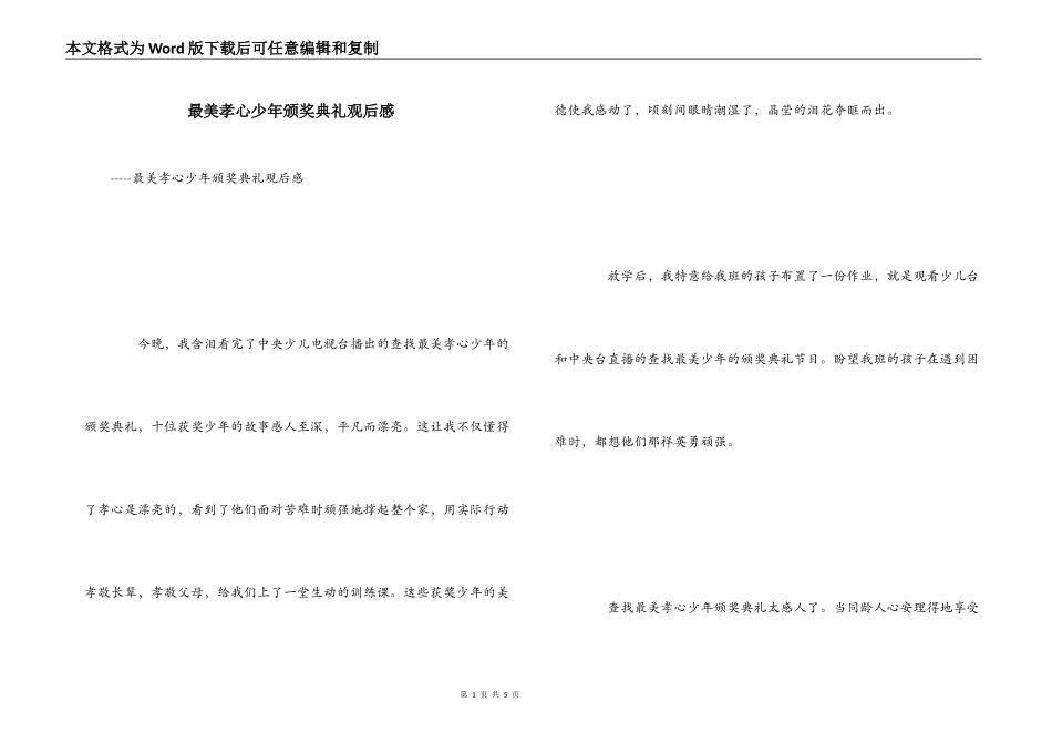 最美孝心少年颁奖典礼观后感_1_第1页