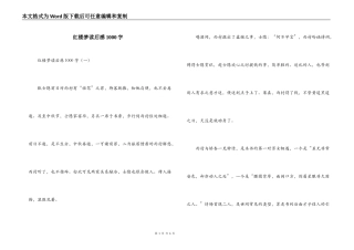 红楼梦读后感1000字