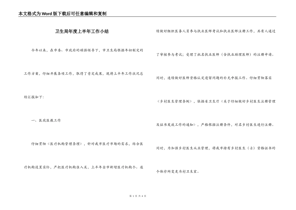 卫生局年度上半年工作小结_第1页