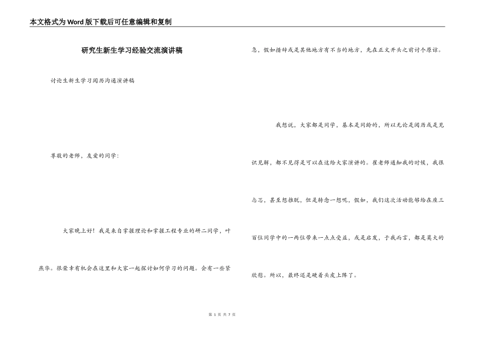 研究生新生学习经验交流演讲稿_第1页