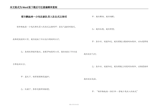 领巾飘起来—少先队新队员入队仪式主持词
