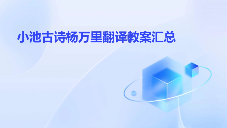 小池古诗杨万里翻译教案汇总_第1页
