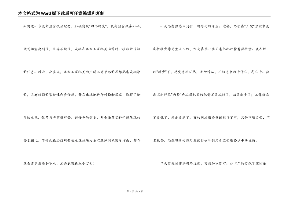 工商局长科学发展观调研报告_第2页