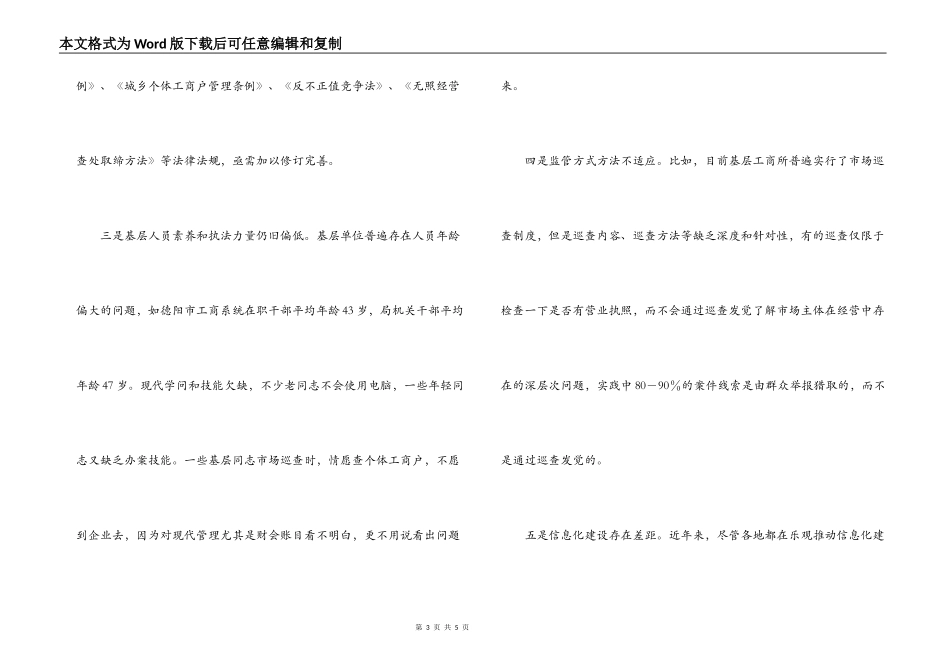 工商局长科学发展观调研报告_第3页