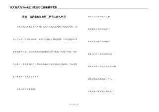 歌曲‘当我唱起这首歌’歌词主持人串词
