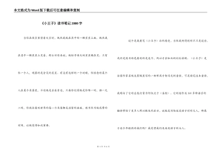 《小王子》读书笔记2000字