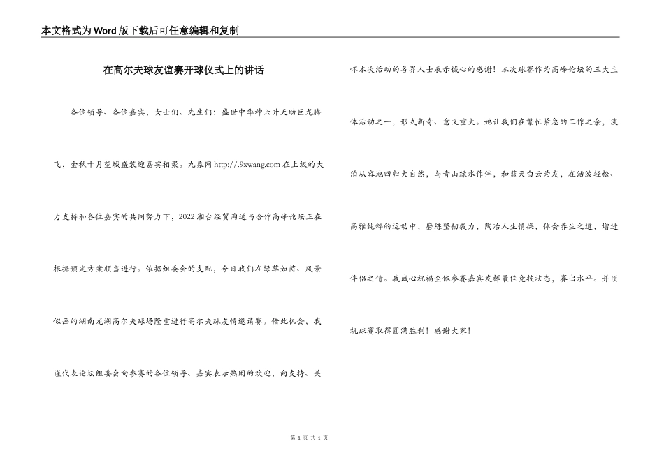 在高尔夫球友谊赛开球仪式上的讲话_第1页