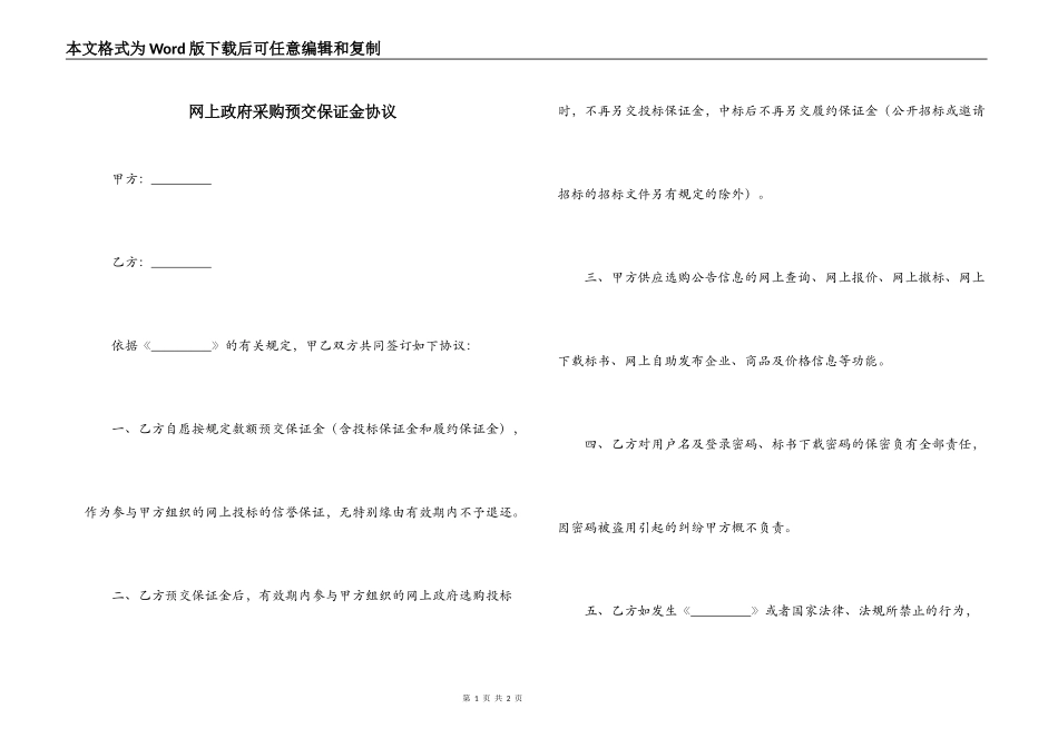 网上政府采购预交保证金协议_第1页