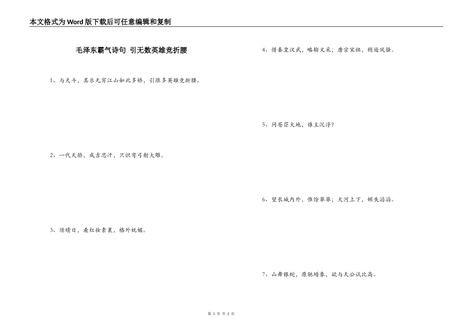 毛泽东霸气诗句 引无数英雄竞折腰_第1页