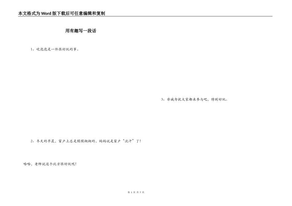 用有趣写一段话_1_第1页