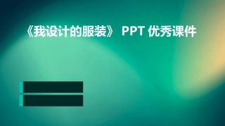 《我设计的服装》PPT优秀课件
