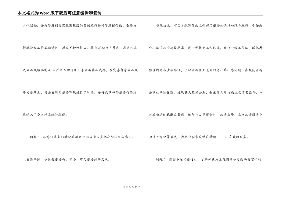 旅游局在政风行风评议中的整改措施_第2页