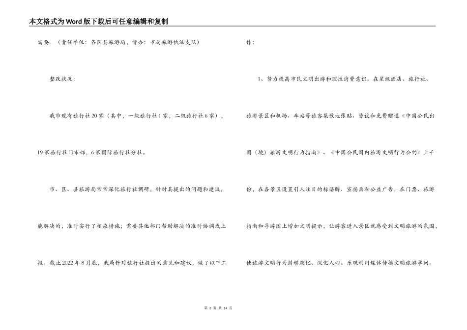 旅游局在政风行风评议中的整改措施_第3页