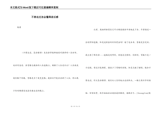 不曾走过怎会懂得读后感