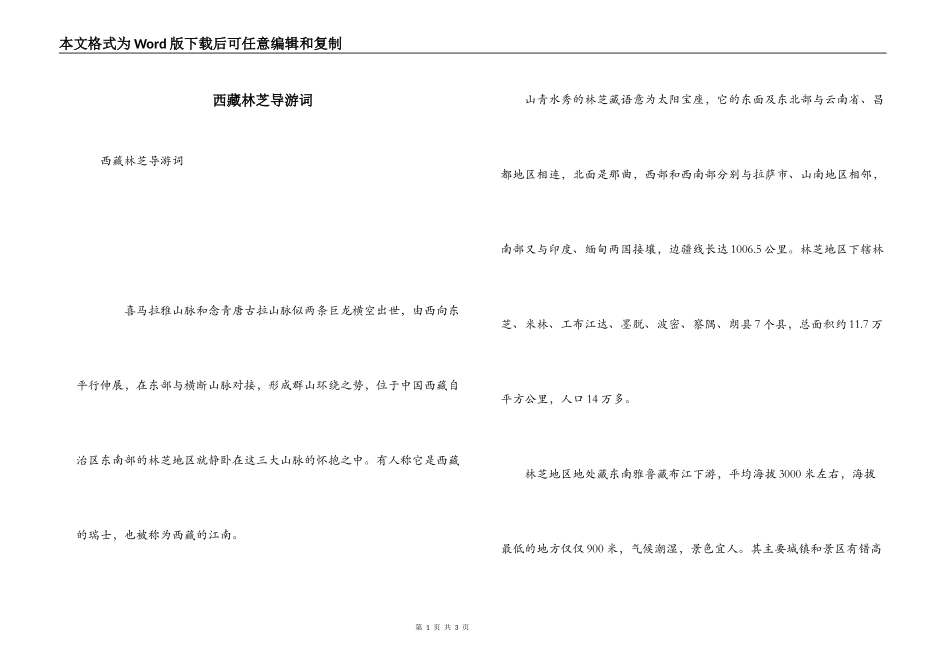 西藏林芝导游词_第1页