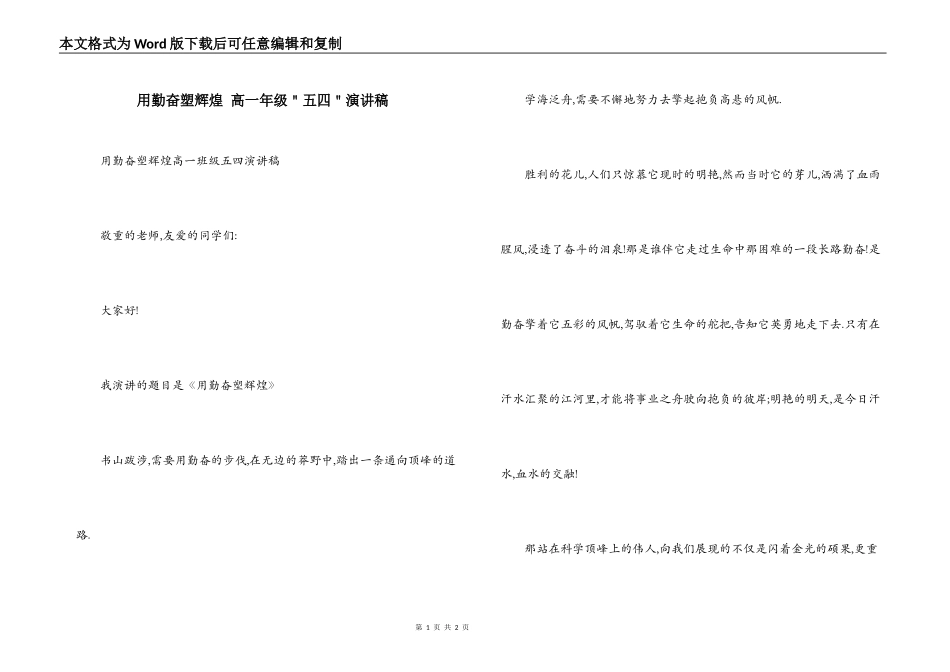 用勤奋塑辉煌 高一年级＂五四＂演讲稿_第1页