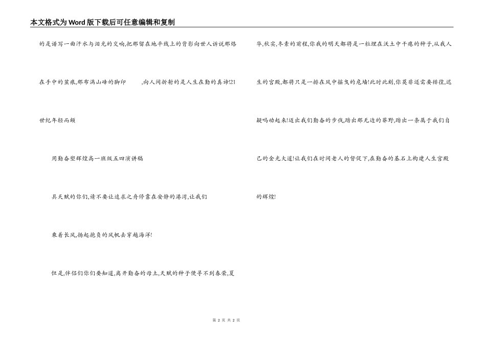 用勤奋塑辉煌 高一年级＂五四＂演讲稿_第2页