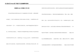 档案馆2022年档案工作计划