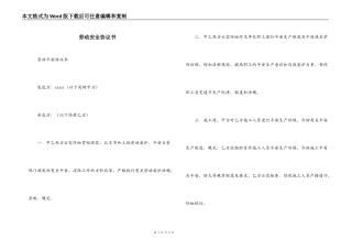 劳动安全协议书