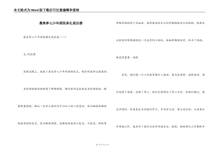 最美孝心少年颁奖典礼观后感