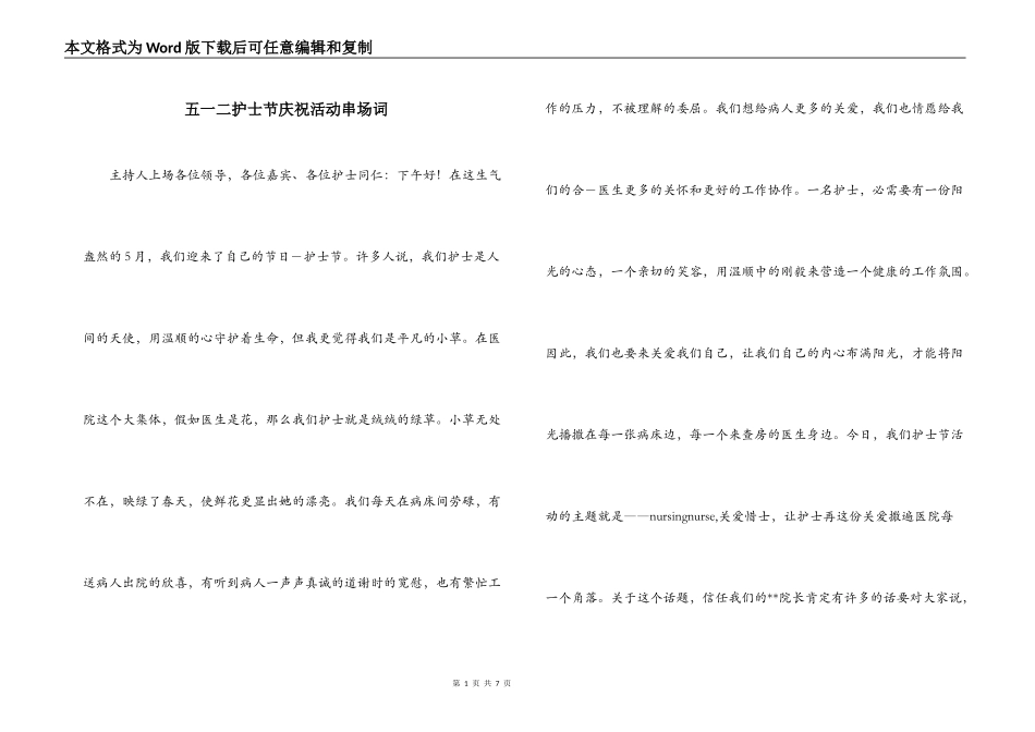 五一二护士节庆祝活动串场词_第1页