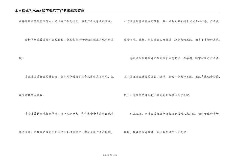 民营医院生存策略经验交流材料3篇_第2页