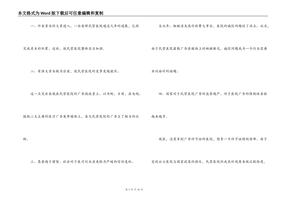 民营医院生存策略经验交流材料3篇_第3页