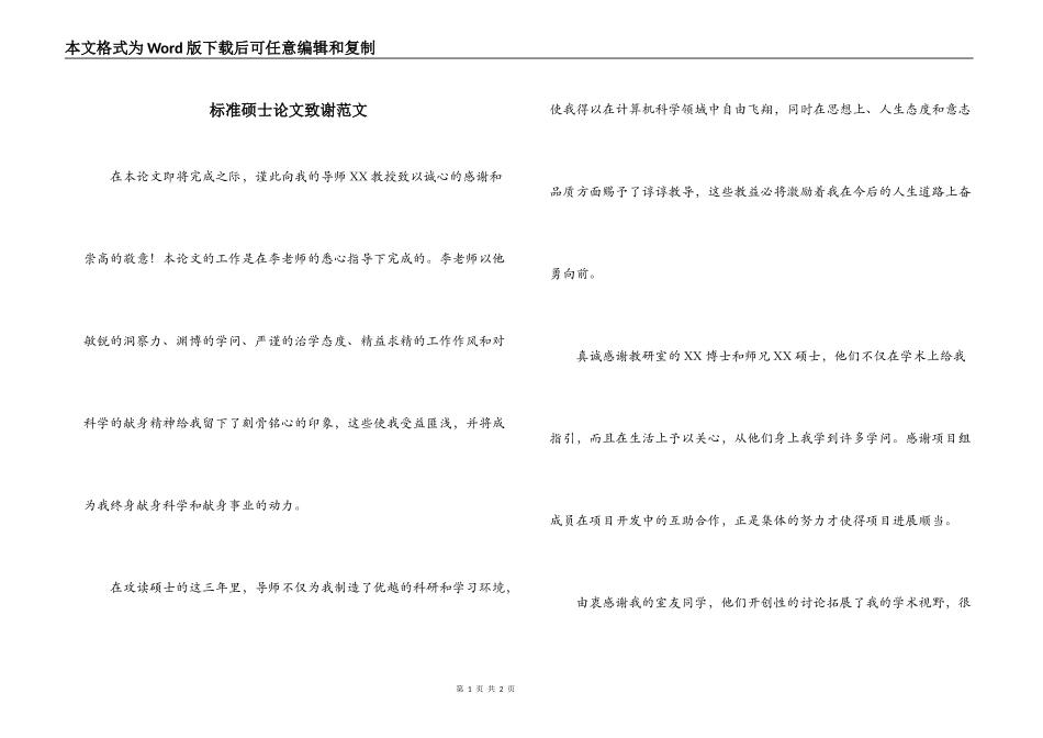 标准硕士论文致谢范文_第1页