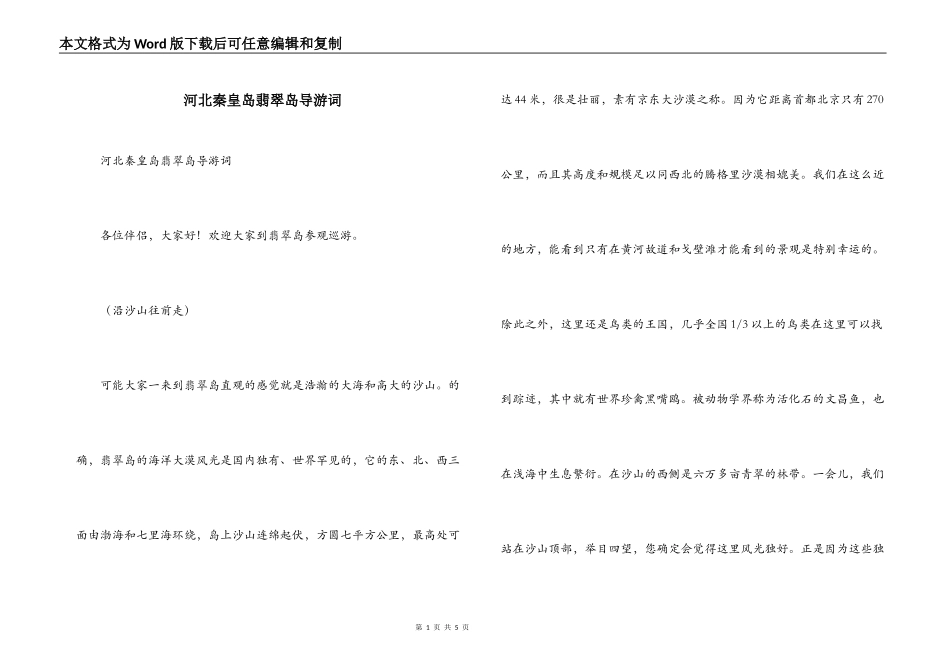 河北秦皇岛翡翠岛导游词_第1页
