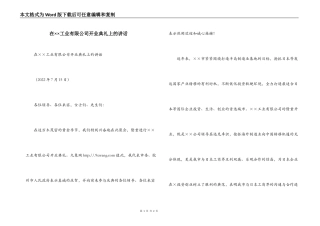 在××工业有限公司开业典礼上的讲话_1