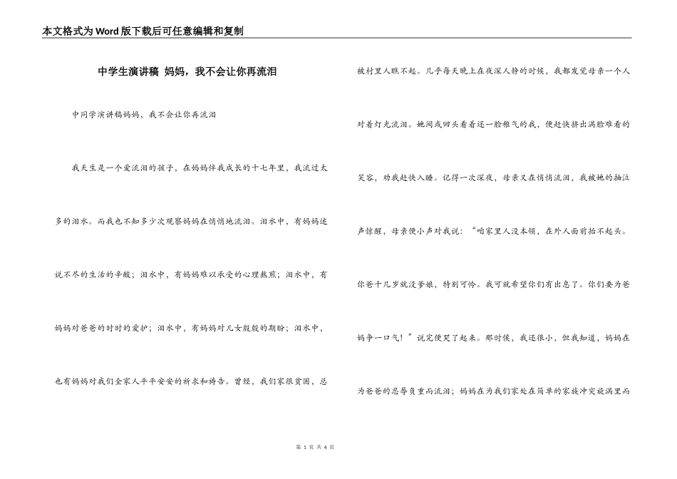 中学生演讲稿 妈妈，我不会让你再流泪_第1页