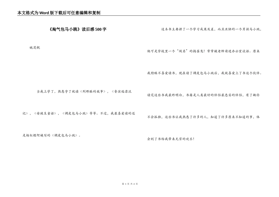 《淘气包马小跳》读后感500字_第1页