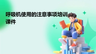 呼吸机使用的注意事项培训课件