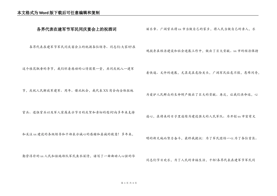 各界代表在建军节军民同庆宴会上的祝酒词_第1页